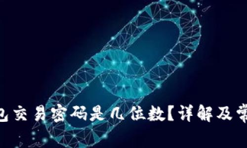 Tokenim钱包交易密码是几位数？详解及常见问题解答