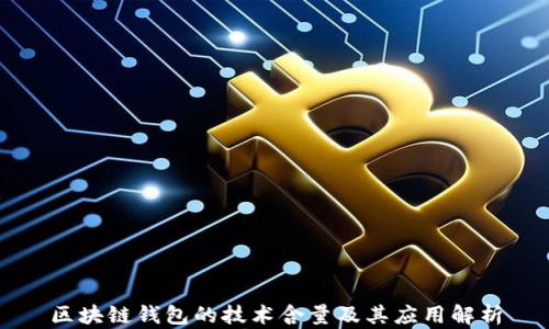 
区块链钱包的技术含量及其应用解析