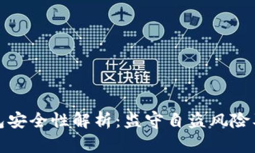 比特币钱包安全性解析：监守自盗风险及防范措施