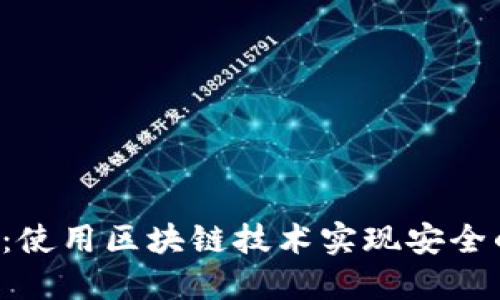 Geth TokenIM：使用区块链技术实现安全的数字资产管理