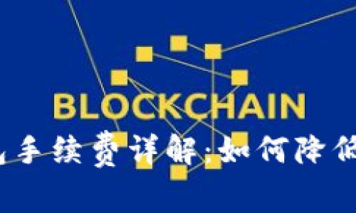 IM Token钱包手续费详解：如何降低你的交易成本