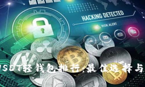 2023年USDT轻钱包排行：最佳选择与综合评测