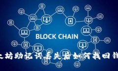 以太坊助记词丢失后如何