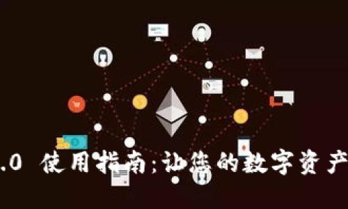 Tokenim 2.0 使用指南：让您的数字资产管理更轻松