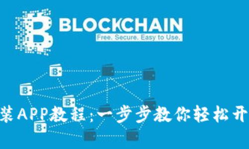 Tokenim钱包下载安装APP教程：一步步教你轻松开启数字资产管理之旅