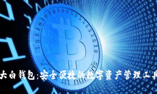 大白钱包：安全便捷的数字资产管理工具