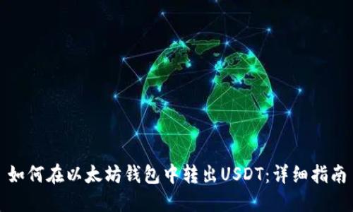 如何在以太坊钱包中转出USDT：详细指南