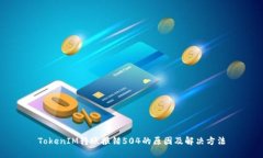 TokenIM转账报错504的原因及