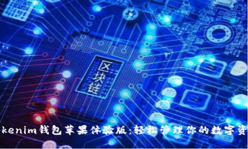 Tokenim钱包苹果体验版：轻松管理你的数字资产