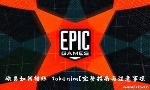 欧易如何转账 Tokenim？完整指南与注意事项