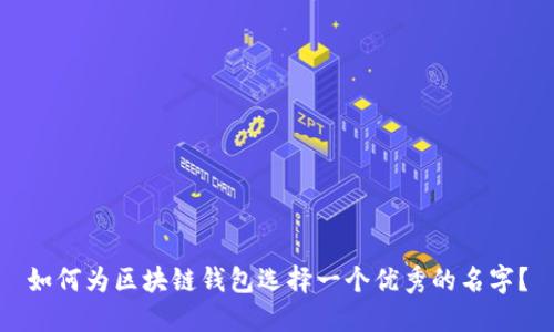 如何为区块链钱包选择一个优秀的名字？