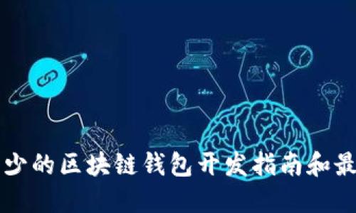 不可缺少的区块链钱包开发指南和最佳实践