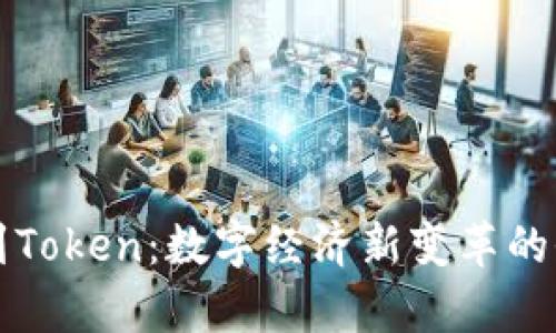 从货币到Token：数字经济新变革的全景解析