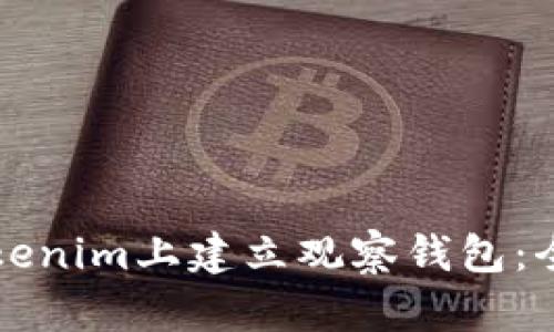 如何在Tokenim上建立观察钱包：全方位指南
