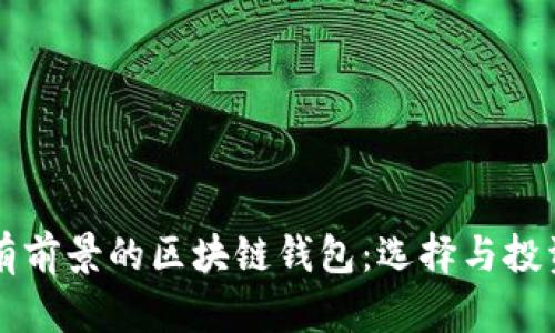 未来有前景的区块链钱包：选择与投资指南
