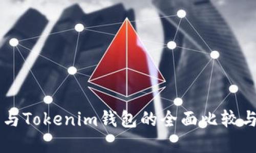 货币钱包与Tokenim钱包的全面比较与选择指南