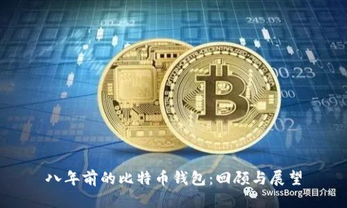 八年前的比特币钱包：回顾与展望