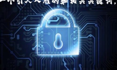 为了创建一个与“Tokenim”相关的文章和内容大纲，首先我们需要定义一个引人入胜的和相关关键词。假设“Tokenim”是与区块链或加密货币相关的主题，以下是可能的设计。

### 和关键词


Tokenim：区块链技术的未来与应用