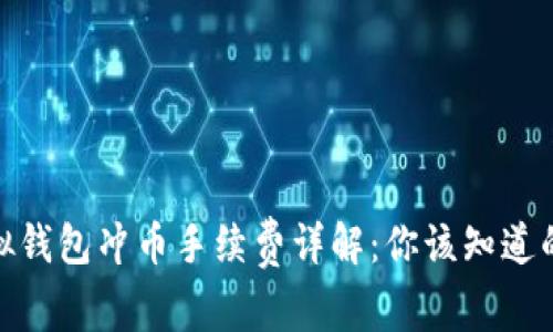 : 虚拟钱包冲币手续费详解:你该知道的一切