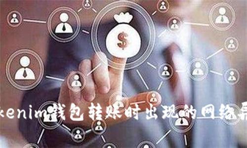 解决tokenim钱包转账时出现的网络异常问题