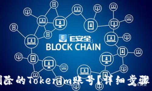   
怎么找回删除的Tokenim账号？详细步骤与注意事项