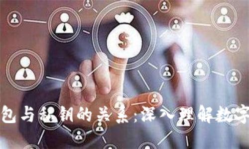 比特币钱包与私钥的关系：深入理解数字资产安全