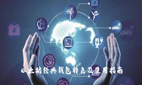 以太坊经典钱包特色及使用指南
