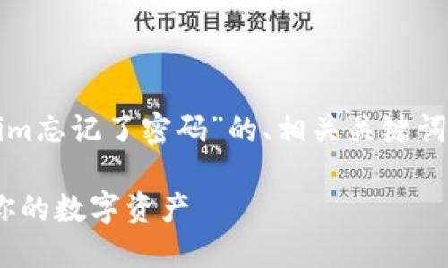 当然可以！以下是围绕“tokenim忘记了密码”的、相关关键词、内容大纲以及详细问题介绍。

如何重置Tokenim密码，找回你的数字资产