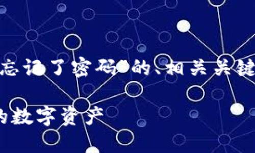 当然可以！以下是围绕“tokenim忘记了密码”的、相关关键词、内容大纲以及详细问题介绍。

如何重置Tokenim密码，找回你的数字资产