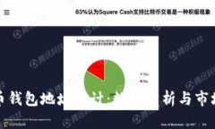 比特币钱包地址统计：数