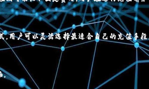   如何为TokenIM充值：详细指南与步骤 / 

 guanjianci TokenIM, 充值, 数字货币, 钱包 /guanjianci 

## 内容主体大纲

1. **引言**
   - TokenIM的概述
   - 充值的重要性

2. **TokenIM支持的充值方式**
   - 银行转账
   - 第三方支付平台
   - 加密货币充值

3. **充值步骤详解**
   - 如何通过银行转账进行充值
   - 使用第三方支付平台充值的步骤
   - 加密货币充值的具体步骤

4. **充值注意事项**
   - 安全性保障
   - 充值金额限制
   - 交易确认时间

5. **充值常见问题解答**
   - 充值金额未到账怎么办？
   - 可以用哪些币种进行充值？
   - TokenIM对充值的手续费政策

6. **总结**
   - 充值的意义
   - 投资的前景

## 详细内容

### 引言

TokenIM是一种新兴的数字货币钱包，旨在为用户提供安全、便捷的加密货币交易服务。随着数字货币的日益普及，越来越多的用户开始关注如何在TokenIM上进行资金的充值。这不仅与个人的投资计划密切相关，也与如何有效管理和使用数字资产息息相关。

充值的过程往往被视为一项基础而重要的操作，因为它关系到用户能否顺利进行各种交易。同时，对充值方式的了解，也能帮助用户在选择资金管理策略时更加灵活和合理。

### TokenIM支持的充值方式

#### 银行转账

银行转账是一种传统且广泛接受的充值方式。用户在TokenIM平台上可以获得一组特定的银行账户信息，通过自己的银行应用程序进行转账。这种方式的优点在于安全性较高，但到账时间可能较长，通常需要1-3个工作日。

#### 第三方支付平台

许多用户喜欢通过第三方支付平台（如支付宝、微信支付等）进行充值。这种方式通常反应更快，资金到账时间短，有时仅需几分钟。虽然流程简单快捷，但需要注意选择可靠的平台以防止诈骗。

#### 加密货币充值

对于熟悉数字货币的用户，直接通过加密货币进行充值是一个非常便捷的方式。用户可以将比特币、以太坊等主要的数字货币转入TokenIM的指定地址。这种方式不仅快速，而且没有传统银行系统的手续费，但需要用户对加密货币的地址和转账流程十分熟悉。

### 充值步骤详解

#### 如何通过银行转账进行充值

首先，登录TokenIM账户，然后在首页找到“充值”选项。系统会提示您选择充值方式，选择“银行转账”。接下来，您会获得TokenIM指定的银行账户信息，包括账户名、号码和银行名称。用户在自己的银行应用中输入这些信息，完成转账后，通常在1-3个工作日内能在TokenIM账户中看到余额更新。

#### 使用第三方支付平台充值的步骤

与银行转账类似，用户需要登录TokenIM账户，进入充值界面。选择第三方支付方式，如支付宝或微信，系统会生成相应的支付二维码或链接。用户通过支付宝或微信扫描二维码，输入充值金额，确认后完成支付。到账时间通常在几分钟内。

#### 加密货币充值的具体步骤

在TokenIM内选择“充值”，然后选择“加密货币充值”。系统将提供一个地址供用户转入相应的数字货币。确保复制地址的准确性，避免因地址错误导致资金损失。通常，加密货币的到账时间会比较快，取决于区块链的处理速度。

### 充值注意事项

#### 安全性保障

充值前，用户应确保自己的TokenIM账户已启用双重身份验证，以保障账户安全。同时，避免在公共网络下进行充值操作以防个人信息被盗取。

#### 充值金额限制

不同的充值方式可能会有不同的最低和最高充值金额限制。用户需要在充值前检查相关政策，以免因金额不符合要求而导致充值失败。

#### 交易确认时间

充值的到账时间因充值方式而异，银行转账一般需要几天，而第三方支付平台和加密货币转账通常较快。用户需耐心等待，并可以通过TokenIM的官方渠道查询充值状态。

### 充值常见问题解答

#### 充值金额未到账怎么办？

如果您在充值后发现金额未到账，首先应检查转账记录，确认资金是否正确转入TokenIM的账户。如果确认转账已成功，但金额仍未显示，建议及时联系TokenIM客服，他们会帮助您查明原因并解决问题。

#### 可以用哪些币种进行充值？

TokenIM支持的充值币种包括比特币、以太坊、以及一些主流的ERC-20代币。用户在选择充值币种时应确保其资产符合TokenIM的要求，并注意相关的交易费用。

#### TokenIM对充值的手续费政策

TokenIM对充值的手续费政策可能会因充值方式而异。例如，银行转账可能会收取一定比例的手续费，而第三方支付平台充值则可能收取固定费用。用户在进行充值前务必查看相关手续费标准。

### 总结

充值TokenIM的过程看似简单，但在操作前了解充足的信息尤为重要。通过银行转账、第三方支付和加密货币充值等多种方式，用户可以灵活选择最适合自己的充值手段。同时，安全性、金额限制及手续费等因素也在一定程度上影响充值体验。

通过对TokenIM充值流程的深入了解，用户能够更好地管理和利用自己的数字资产，为未来的投资创造更有利的条件。 

通过以上6个问题的详细解答，用户不仅能够明确充值过程中的每一步，还能在充值时避免常见的陷阱，使整体体验更加顺畅。