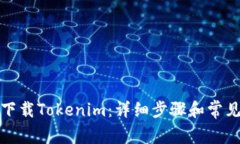 如何重新下载Tokenim：详细