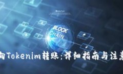 如何向Tokenim转账：详细指