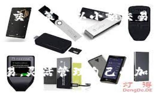 baioti如何使用TokenIM进行小额交易：完整指南/baioti
TokenIM, 小额交易, 加密货币, 去中心化交易/guanjianci

## 内容主体大纲

1. **引言**
   - 小额交易的意义
   - TokenIM概述

2. **TokenIM简介**
   - 平台背景
   - 主要功能和特色

3. **注册与设置**
   - 创建TokenIM账户
   - 基本设置和安全配置

4. **了解小额交易**
   - 什么是小额交易
   - 小额交易的优势

5. **小额交易的准备**
   - 选择适合的资产
   - 设置交易金额

6. **TokenIM小额交易流程**
   - 连接钱包
   - 发起交易步骤
   - 确认与完成交易

7. **小额交易的安全性**
   - 风险与挑战
   - TokenIM的安全机制

8. **如何小额交易**
   - 汇率和手续费的考虑
   - 选择最佳交易时机

9. **常见问题解答**
   - 回答网友关注的小额交易问题

10. **结论**
    - 小额交易的未来展望
    - 个人投资策略

## 1. 引言

小额交易在加密货币世界日益受到关注，它为用户提供了更加灵活的交易方式。TokenIM作为一个好用的平台，提供了一个方便的途径来进行小额交易，为用户的加密货币投资提供了更多选择。

## 2. TokenIM简介

### 平台背景
TokenIM成立于某年，旨在为全球用户提供优秀的加密货币交易体验。随着数字资产的逐渐普及，TokenIM致力于简化交易流程，提高用户交易的安全性和便利性。

### 主要功能和特色
TokenIM拥有多种功能，包括去中心化交易、快速转账和资产管理等。此外，TokenIM还支持多种加密资产，为用户提供更大的选择空间。

## 3. 注册与设置

### 创建TokenIM账户
用户可以通过访问TokenIM官网，点击注册按钮，按照提示填写个人信息。注册时需注意使用一个强密码并成功验证邮箱。

### 基本设置和安全配置
注册完成后，用户需要进行基本设置，包括个人信息的完善和钱包的连接。同时，TokenIM推荐用户开启双重身份验证，以加强账户安全。

## 4. 了解小额交易

### 什么是小额交易
小额交易一般指交易金额较小的交易，通常在几美元到几百美元之间。这样的交易方式适合那些刚入门的投资者或希望降低投资风险的人。

### 小额交易的优势
小额交易的主要优势包括灵活性、低风险、适合实验和学习。对于新手投资者而言，进行小额交易可以积累经验，而不必担心重大损失。

## 5. 小额交易的准备

### 选择适合的资产
在进行小额交易前，用户需要研究并选择适合的加密资产。考虑资产市场表现、流动性和交易费用等因素，可以帮助用户做出明智的选择。

### 设置交易金额
用户应根据自身的财务状况和风险承受能力设置小额交易的金额。一般来说，建议将交易金额控制在总资产的5%到10%以内。

## 6. TokenIM小额交易流程

### 连接钱包
用户需将自己的加密钱包连接到TokenIM平台，钱包连接成功后，用户就能够开始进行交易。

### 发起交易步骤
在发起交易时，用户需要选择买入或卖出的资产，并输入交易金额，确认后进行交易。

### 确认与完成交易
所有交易在发送前都会被系统进行检查，确认无误后，用户需要确认交易并完成。这一过程通常在几分钟内完成。

## 7. 小额交易的安全性

### 风险与挑战
尽管小额交易的风险相对较低，但仍然存在市场波动、系统故障、密码泄露等多种潜在风险。

### TokenIM的安全机制
TokenIM采用先进的安全措施，包括数据加密、实时监控和用户身份验证系统，不断提升账户安全性，最大程度地保障用户资金安全。

## 8. 如何小额交易

### 汇率和手续费的考虑
在进行小额交易时，用户需要关注汇率变化和交易手续费。选择合适的交易时间和方式，可以有效降低交易成本，提高收益。

### 选择最佳交易时机
掌握市场趋势，选择合适的时机进行小额交易，可以获得更高的利润。用户需关注市场行情，作出及时决策。

## 9. 常见问题解答

### 问题1：如何确保TokenIM账户的安全性？
用户可以通过开启双重身份验证、设置强密码和定期修改密码等方式确保账户安全。此外，定期查看账户活动记录，有助于及时发现异常。

### 问题2：小额交易的手续费通常是多少？
手续费因平台而异，TokenIM在小额交易上可能会提供较低的手续费。用户