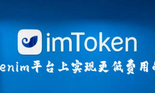 如何在Tokenim平台上实现更低费用的货币兑换