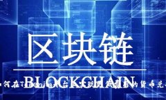 如何在Tokenim平台上实现更