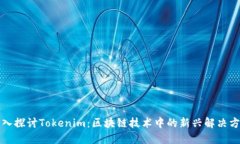 深入探讨Tokenim：区块链技