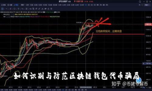 如何识别与防范区块链钱包代币骗局