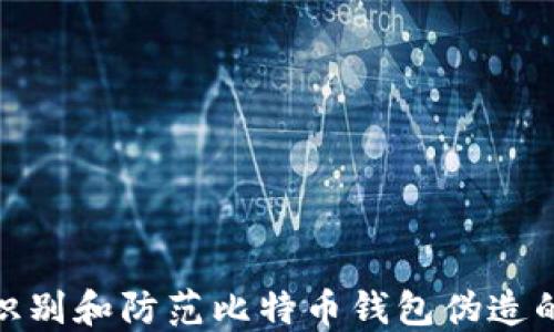
如何识别和防范比特币钱包伪造的风险