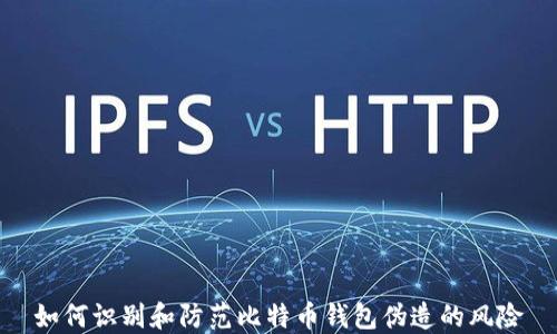 
如何识别和防范比特币钱包伪造的风险