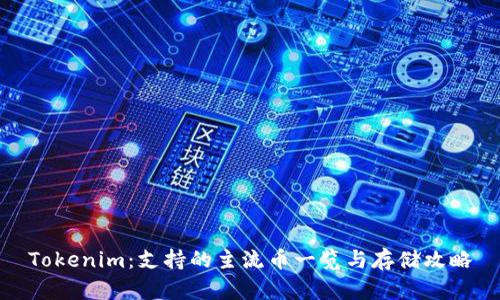 Tokenim：支持的主流币一览与存储攻略