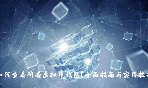 如何查看所有虚拟币钱包？全面指南与实用技巧