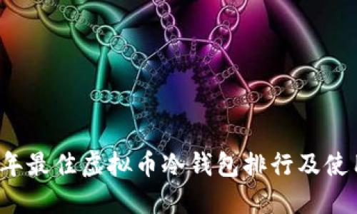 2023年最佳虚拟币冷钱包排行及使用指南