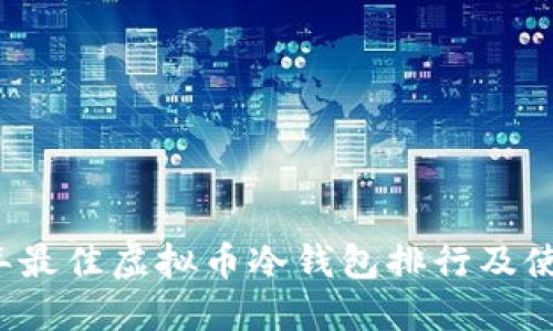 2023年最佳虚拟币冷钱包排行及使用指南