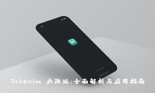 Tokenim 大陆版：全面解析与应用指南