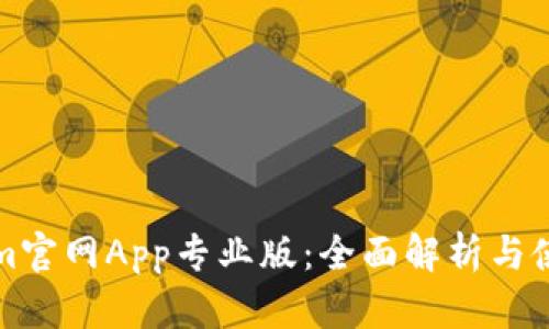 Tokenim官网App专业版：全面解析与使用指南