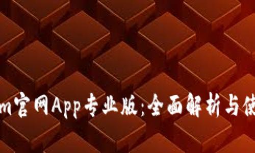 Tokenim官网App专业版：全面解析与使用指南