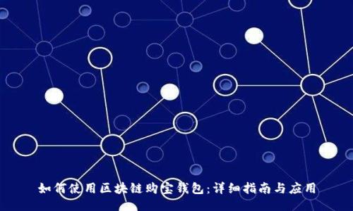 如何使用区块链购宝钱包：详细指南与应用