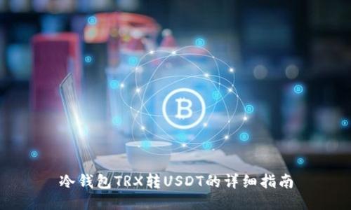 冷钱包TRX转USDT的详细指南