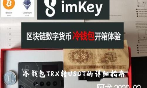 冷钱包TRX转USDT的详细指南